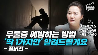 존스홉킨스 정신과 교수가 알려주는 우울증 예방하는 방법 1가지 (지나영 교수 풀버전)