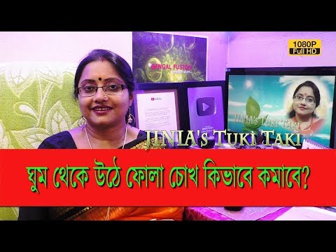 ভিডিও: ফোলা চোখ কমানোর 7 টি উপায়