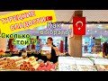 ТУРЕЦКИЕ СЛАДОСТИ выбираем домой🇹🇷 Что купили? Что лучше всего привезти из Турции? Шопинг в Кемере