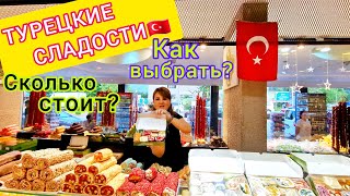 ТУРЕЦКИЕ СЛАДОСТИ выбираем домой 🇹🇷 Что купили? Что лучше всего привезти из Турции? Шопинг в Кемере