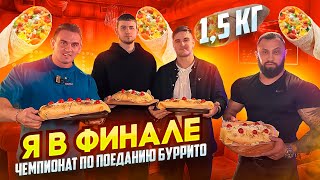 Я В ФИНАЛЕ. ЧЕМПИОНАТ по ПОЕДАНИЮ Буррито 1,5 кг.SUNRISE with FRIENDS. #asmr #food #mukbang #рецепты