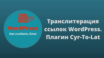 Транслитерация ссылок WordPress.Плагин Cyr To Lat