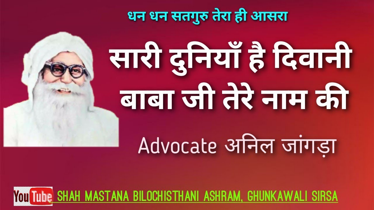 ।Sari Duniya H deewani Baba ji Tere Naam ki|Adv अनिल जांगडा।सारी दुनियां है दीवानी शाह मस्ताना जी ।