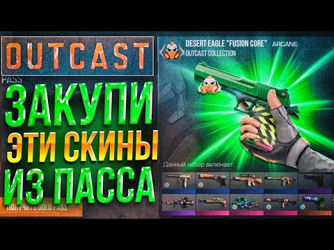 ЗАКУПИ ЭТИ СКИНЫ ИЗ ПАССА OUTCAST ПОСЛЕ ВЫХОДА ЕГО НА РЫНОК В СТАНДОФФ 2