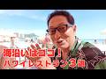 【ハワイ旅行】ワイキキ海沿いレストラン3選｜在住40年が本当に通う絶景オーシャンビュースポット