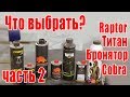 Сравниваем Raptor Титан Бронятор Cobra | ПРОВЕРКА НА ПРОЧНОСТЬ (часть 2)