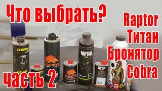 Сравниваем Raptor Титан Бронятор Cobra | ПРОВЕРКА НА ПРОЧНОСТЬ (часть 2)