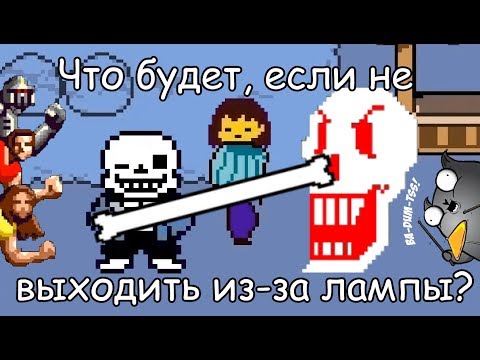 Видео: [Rus] Undertale - Что будет, если не выходить из-за лампы? [1080p60]