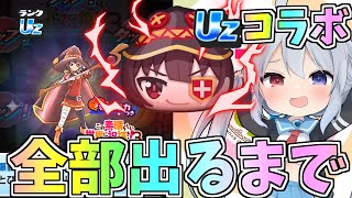 【ぷにぷに】神コラボこのすばコラボキャラ全部出るまで引いたらやばすぎた【ぷにぷに】【ゆっくり実況】