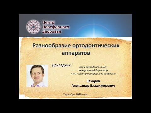 Захаров А.В. Разнообразие ортодонтических аппаратов.