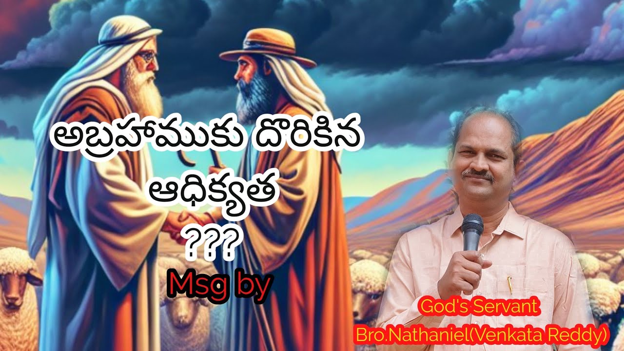 అబ్రహాముకు దొరికిన ఆధిక్యత??? Msg by God's Servant Bro.Nathaniel(Venkata Reddy)gaaru