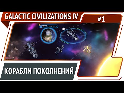 Начало за людей / Galactic Civilizations IV: Supernova - прохождение №1