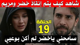 بربروس الحلقة 19| شاهد كيف يتم إنقاذ خضر ومريم من القلعة  مسلسل بربروس الحلقة 18 مترجم للعربية