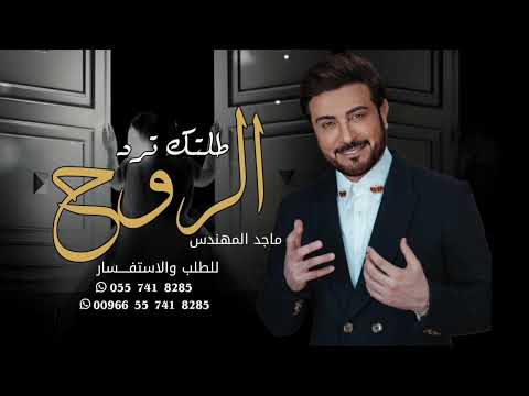 زفة طلتك ترد الروح زفات ماجد المهندس حصريا 2024 