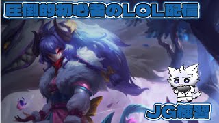 【 League of Legends】初心者がJG練習するってよ【lol】