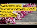 10 СТУПЕНЕК К СОЗДАНИЮ УСПЕШНОГО БИЗНЕСА НА ЦВЕТОЧНОЙ РАССАДЕ.ЧАСТЬ 5.УДОБРЕНИЯ И ВСЕ О НИХ.