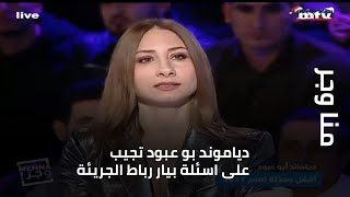 منا وجر - دياموند بو عبود تجيب على اسئلة بيار رباط الجريئة