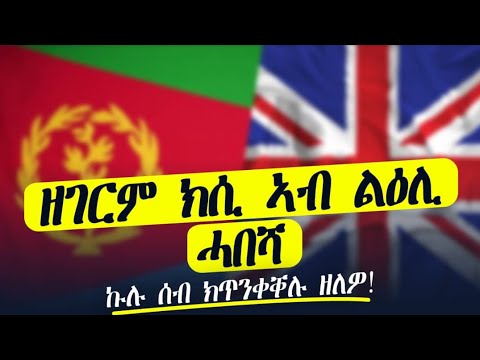 ዘገርም ክሲ ኣብ ልዕሊ ኤርትራዊ
