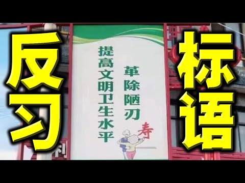 陈破空：复辟帝制？习近平隐瞒党史。惊现标语：避讳习皇改成语！公安大清洗，谁泄露了习公主底细