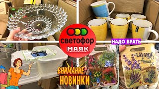 🚦 СВЕТОФОР 🚦 СРОЧНЫЙ ВЫПУСК! 🔥ТАКОГО ЕЩЁ НЕ БЫЛО!😍 УЛЁТНЫЕ НОВИНКИ НА ПОЛОЧКАХ МАГАЗИНА МАЯК 💖