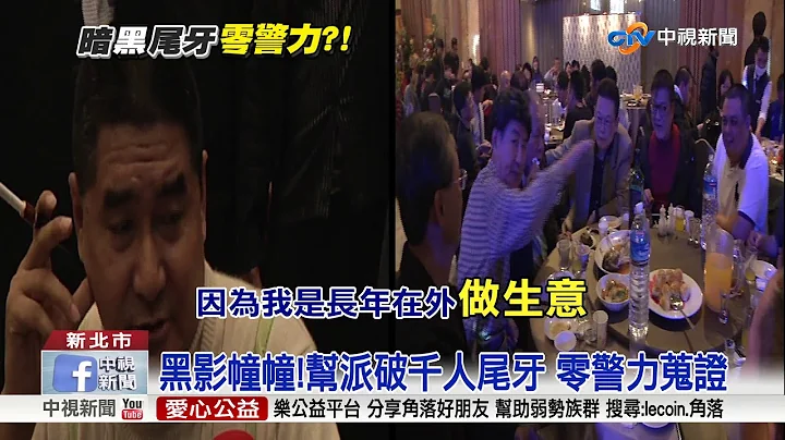 黑影幢幢!黑幫千人尾牙宴 零警力蒐證│中視新聞 20180129 - 天天要聞