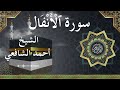 8 Al Anfal Al Sheikh Ahmed Alshafey الشيخ أحمد الشافعي سورة الأنفال كاملة 8 Al Anfal Al Sheikh Ahmed Alshafey الشيخ أحمد الشافعي سورة الأنفال كاملة
