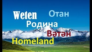 A. Abdurehim - Weten - Ватан - Вәтән - Отан - Родина - Homeland - Uyghur Karaoke