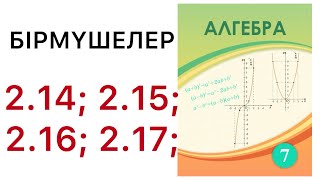 картинка: 7 алгебра.Бірмүшелер.2.14; 2.15; 2.16; 2.17 есептер.#7классалгебра 