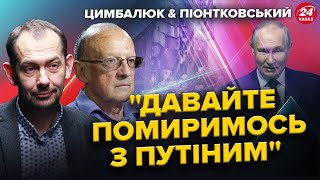 ЦИМБАЛЮК & ПІОНТКОВСЬКИЙ: Путін поводить себе, як ХОЛУЙ / В Білому домі Б’ЮТЬ НА СПОЛОХ