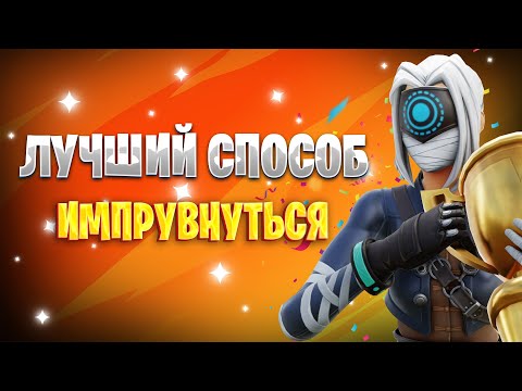 САМЫЙ ЭФФЕКТИВНЫЙ СПОСОБ ИМПРУВА В ФОРТНАЙТ!!! (ИМПРУВ ФОРТНАЙТ + РОЗЫГРЫШ)