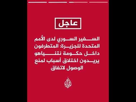 السفير السوري لدى الأمم المتحدة للجزيرة: نحاول الضغط دبلوماسيا على إسرائيل دوليا وعزلها