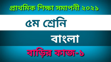 Class Five Bangla Homework -1  Solution 2021