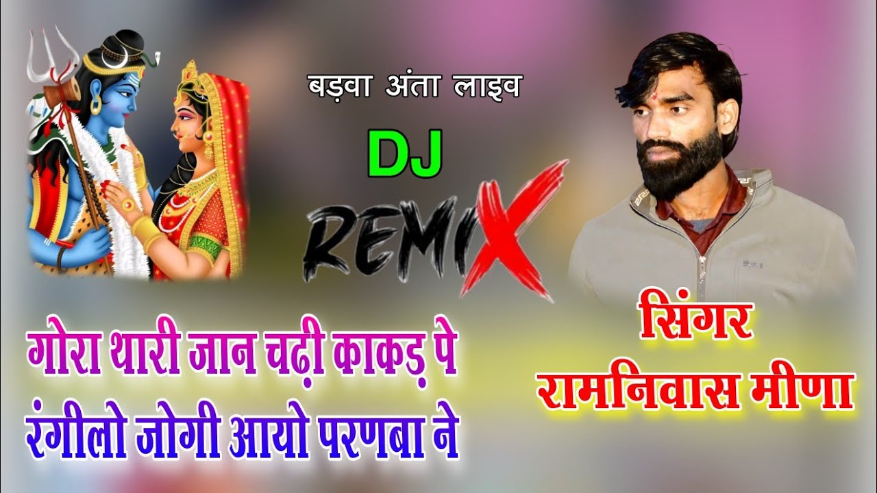 गोरा थारी जान चढ़ी काकड़ पे// रंगीलो जोगी आयो परणबा ने// Singer Ramniwas Meena// बडवा अन्ता लाइव 