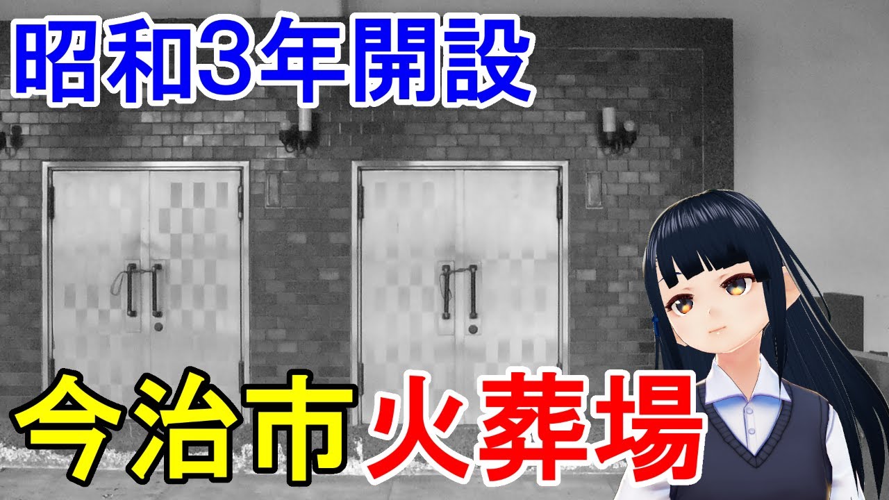 【愛媛】今治市の新旧火葬場と歴史