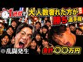 【破産】1時間以内に大人数奢った方が勝ち選手権したら乱闘を止める羽目になった【ジャパンドッグス】