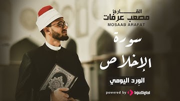 قرآن الفجر | 28 رمضان | تلاوة مؤثرة - سورة الإخلاص بصوت القارىء مصعب عرفات