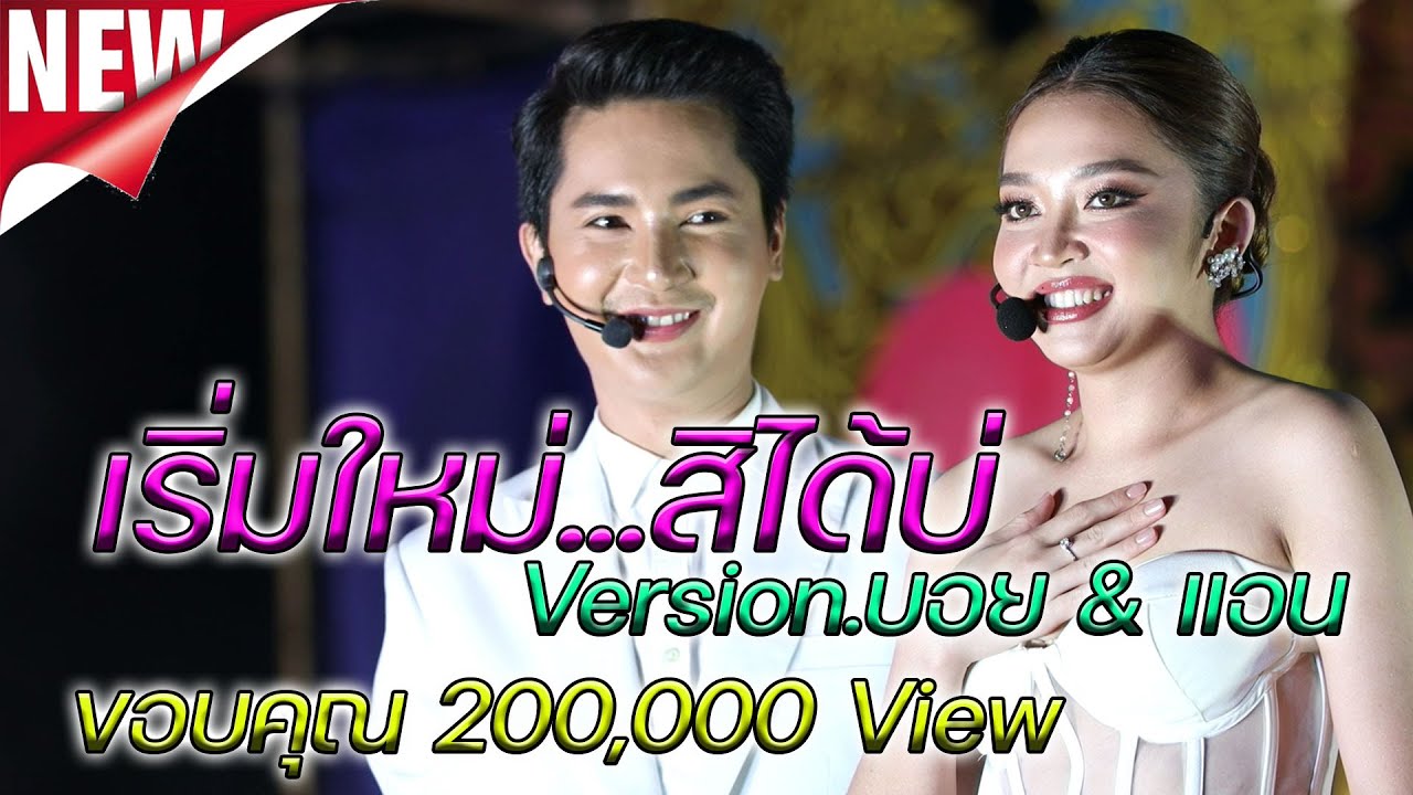 เริ่มใหม่สิได้บ่/วอนน้องมีรักเดียว/วอนพี่มีรักเดียว บอย ศิริชัย&แอน อรดี