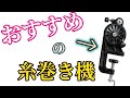 【便利】釣りの糸巻き機、オススメは「高速リサイクラー」