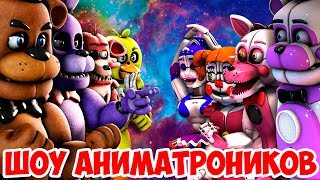 ШОУ АНИМАТРОНИКОВ!FIVE NIGHTS AT FREDDY'S 6!ПЯТЬ НОЧЕЙ С ФРЕДДИ 6!ФНАФ 6 ПИЦЦЕРИЯ!НАСТОЯЩИЙ FNAF 6!