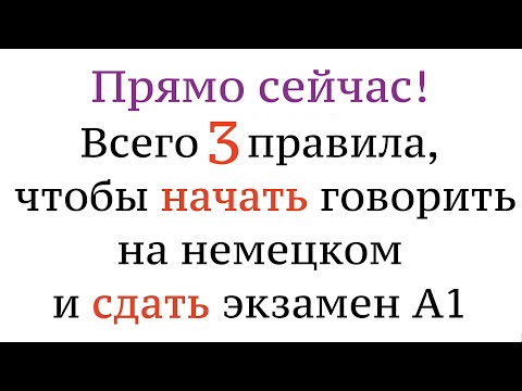 ТРИ ГЛАВНЫХ ПРАВИЛА в немецком языке! Чтобы начать говорить и сдать А1. Немецкий для начинающих.