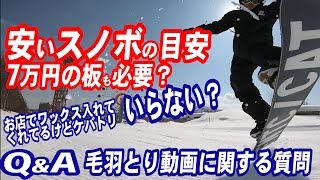 スノボの安い値段の目安は？初心者ボードと安物ボードの違い7万円のスノーボードの板でも毛羽トリは必要？購入した時にワックスが塗ってあるけどそのワックスを落としてからケバトリはやったほうがよい？