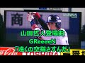 本邦初公開 山田哲人登場曲 GReeeeN「遠くの空指さすんだ」 2016/7/10