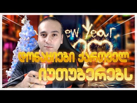 დონაციები ქართველ იუთუბერებს გილოცავთ 2020 ახალ წელს!