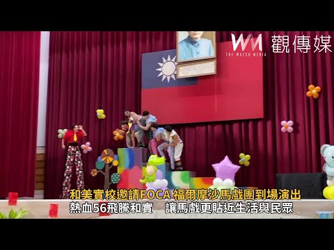 和美實校56週年校慶　邀請FOCA 福爾摩沙馬戲團到場演出