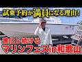 事前予約でほぼ満員！？無料で高級ボートに試乗できる神イベントに行ってきた！