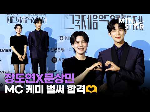 장도연X문상민, 훤칠한 투샷에 하트까지 🫶 제22회 제천국제음악영화제 레드카펫 ㅣ Moon Sang Min / MTN STAR