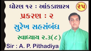 STD 12 Stat Ch 2 (સુરેખ સહસંબંધ) | STD 12 આંકડાશાસ્ત્ર Ch 2 (સુરેખ સહસંબંધ) ભાગ 25 Ajay Pithadiya