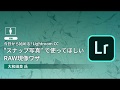 【CP+2018】今日から始める！Lightroom CC“スナップ写真”で使ってほしいRAW現像ワザ(大和田良氏)―アドビ公式