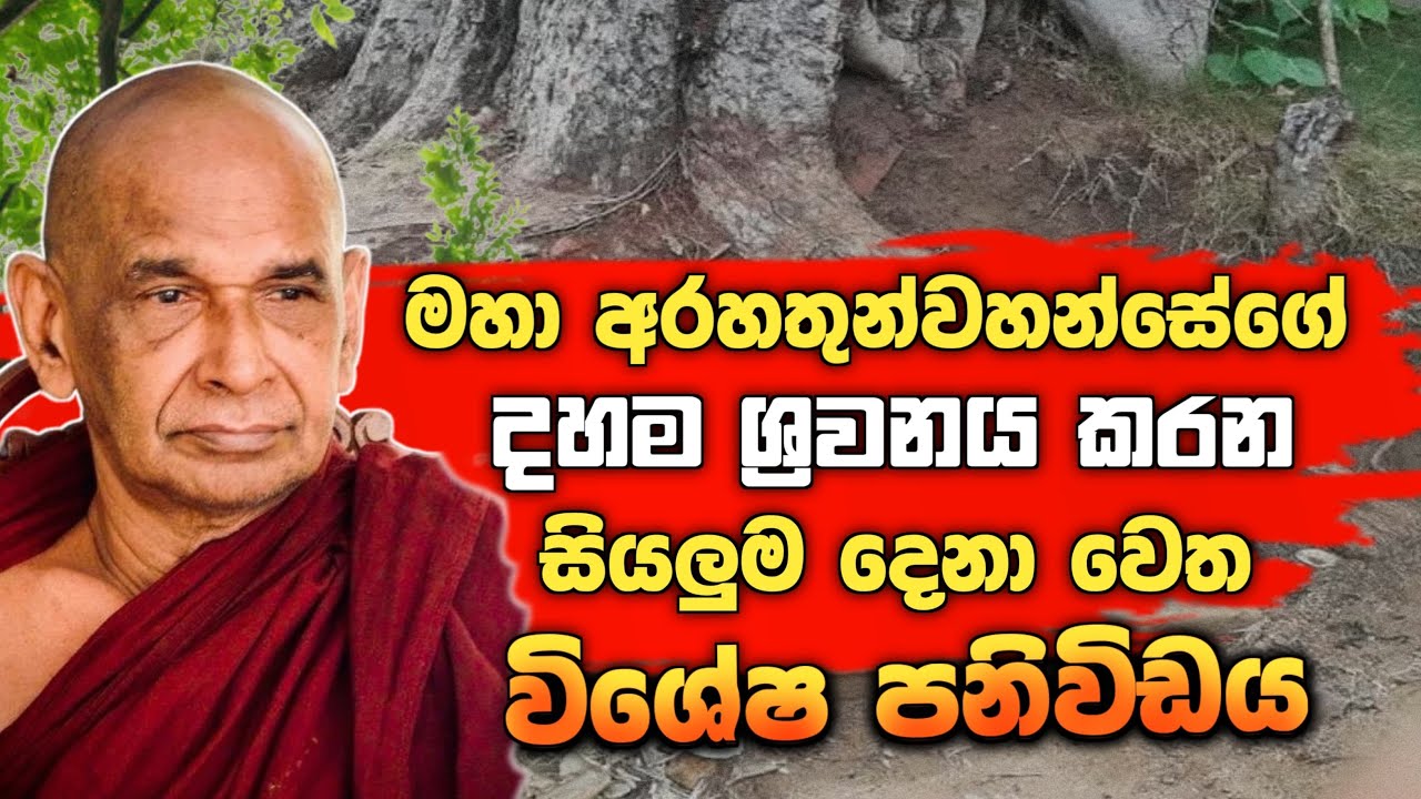 මහ අරහතුන් වහන්සේ ඉස්මතු කළ පරම සත්‍යය ශ්‍රවණය කරන ඔබට කෙරෙන විශේෂ පණිවිඩය