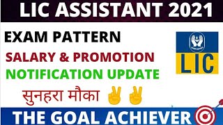 #LICASSISTANT2021# LIC ASSISTANT NOTIFICATION UPDATE, EXAM PATTERN, SALARY & PROMOTION